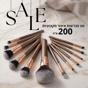 מברשות איפור מקצועיות באיכות מדהימה